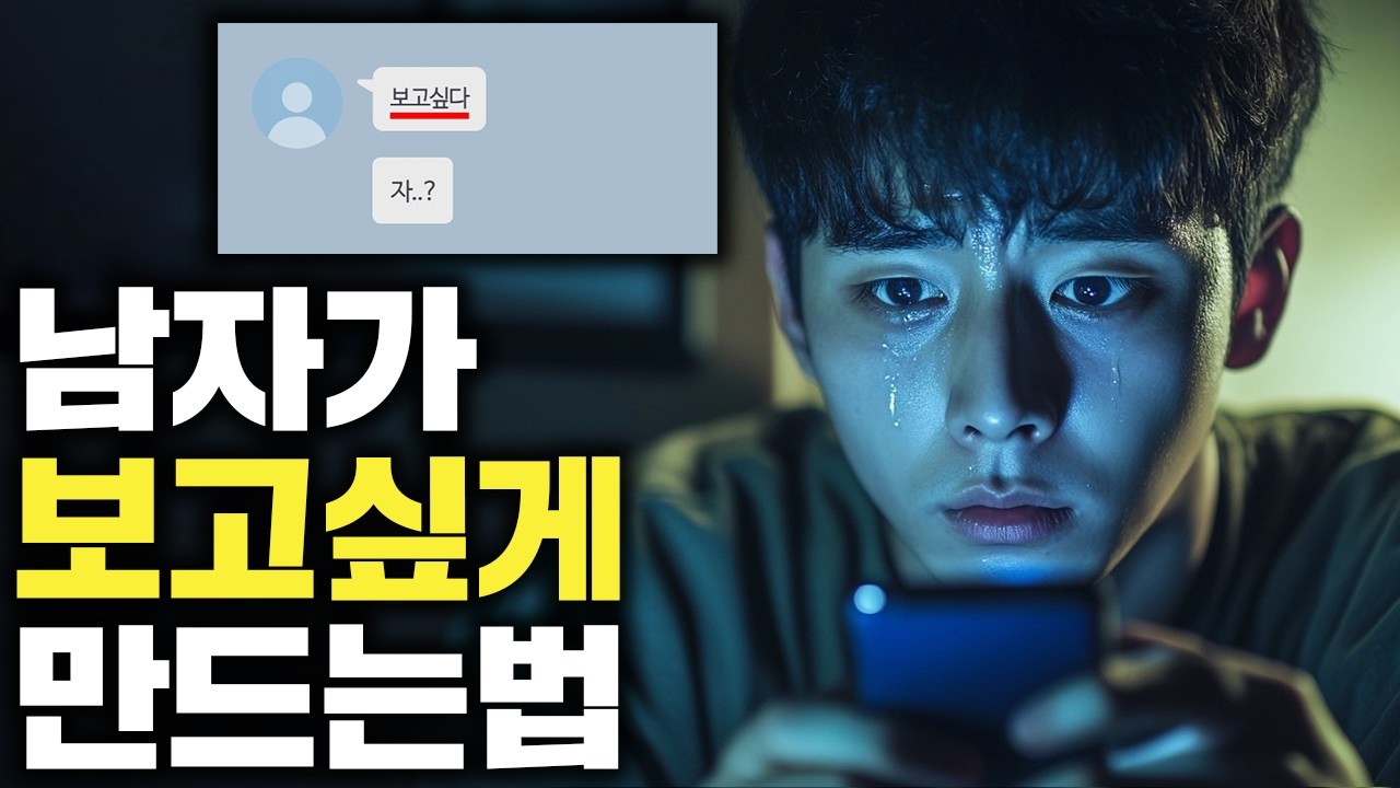 😢남자가 나를 보고 싶고 생각나게 만드는 전략 4가지(나한테 관심 없어도  통함)