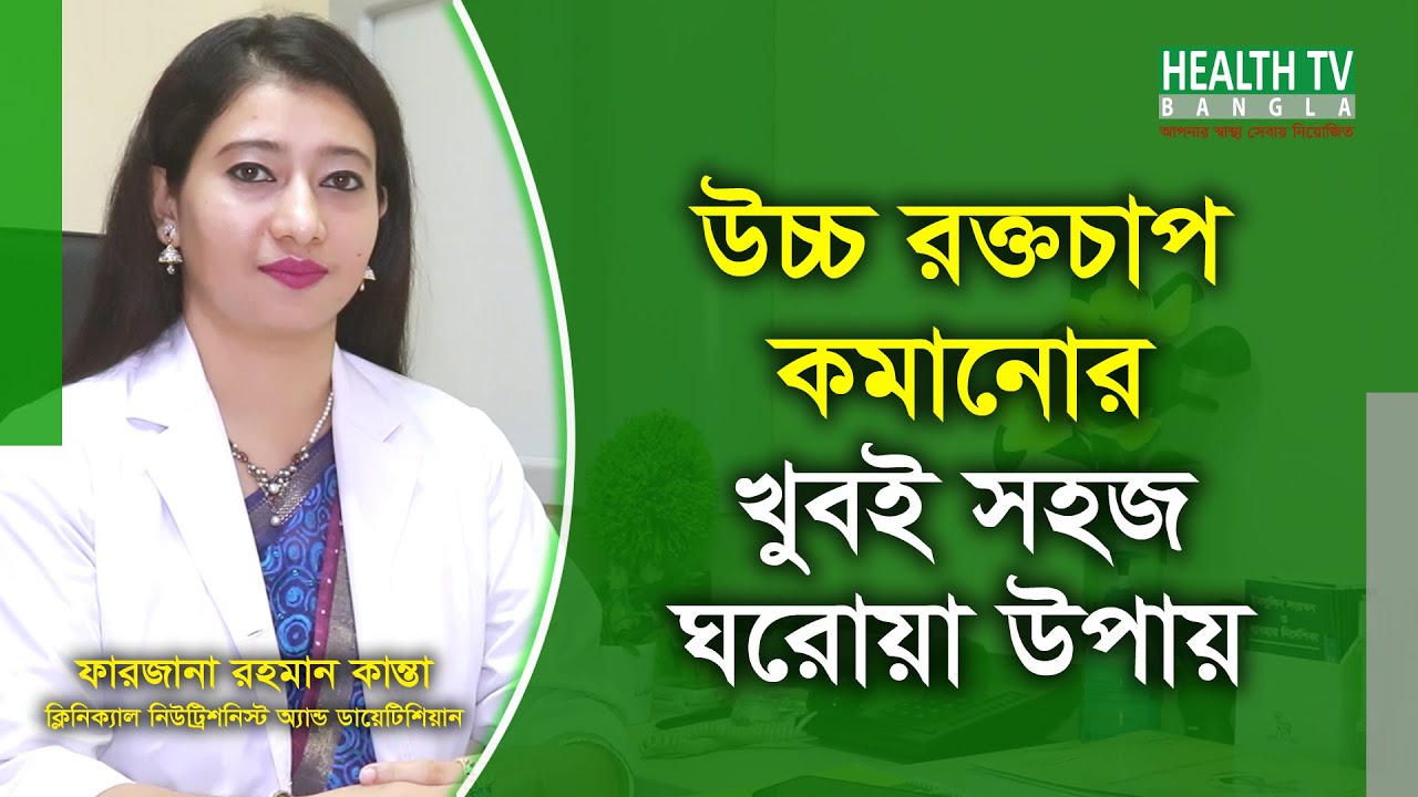 হাই ব্লাড প্রেশার কমানোর ঘরোয়া উপায় | How to Control High Blood Pressure | উচ্চ রক্তচাপ নিয়ন্ত্রণ