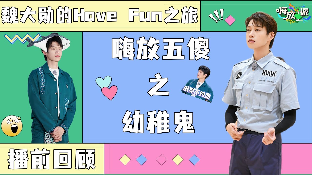 【播前回顾】魏大勋荣获史上最“弱”卧底  皮皮魏“团欺”属性藏不住了！《嗨放派2》Have Fun 特辑 2022