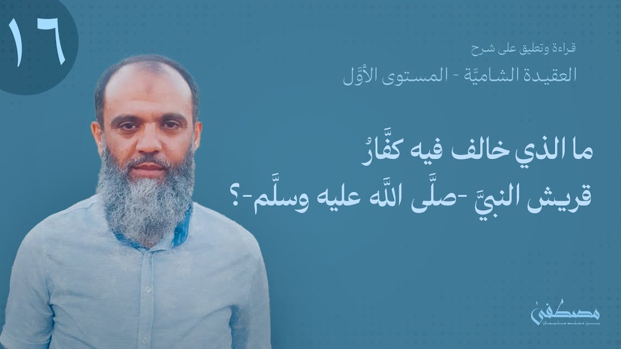 د١٦: قراءة وتعليق على ش. العقيدة الشاميَّة-م١-بم خالف كفَّارُ قريش النبيَّ -صلَّى اللَّه عليه وسلم-؟