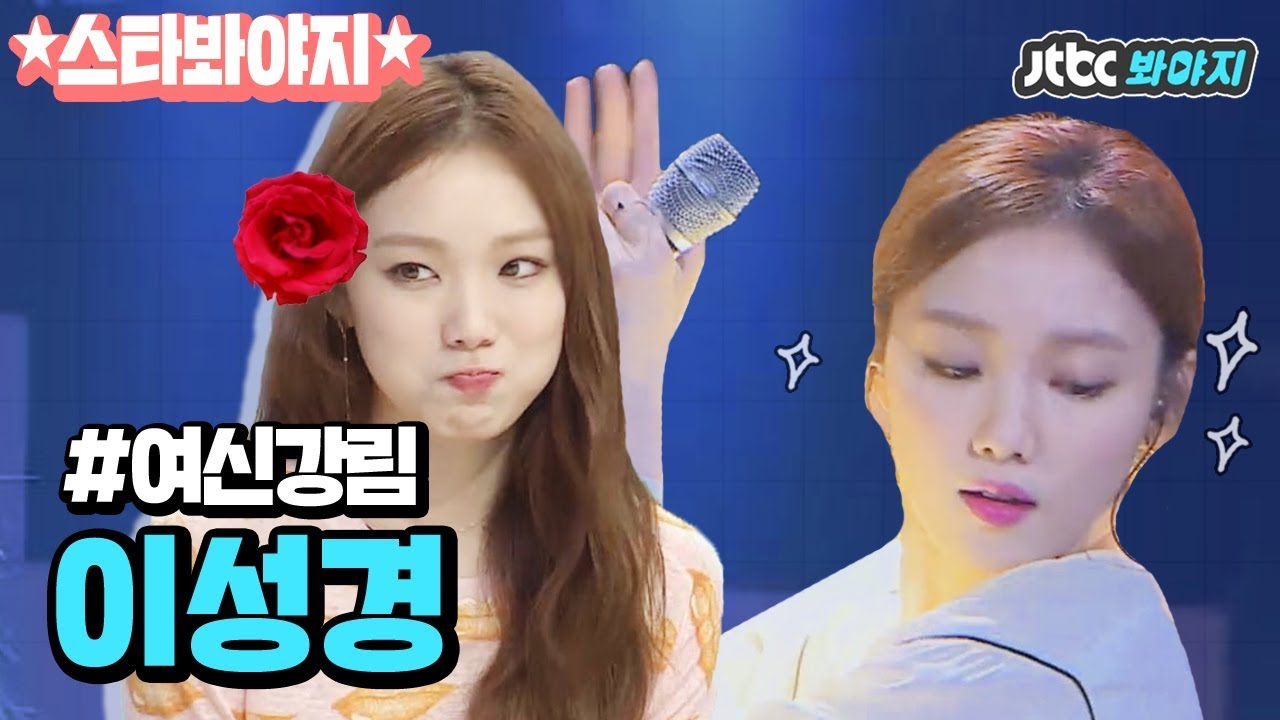 [스타★봐야지] 걸크러시 터지는 '걸캅스' 꼴통 형사 이성경(Lee Sung Kyung), 반전 매력 모먼트♥ #JTBC봐야지