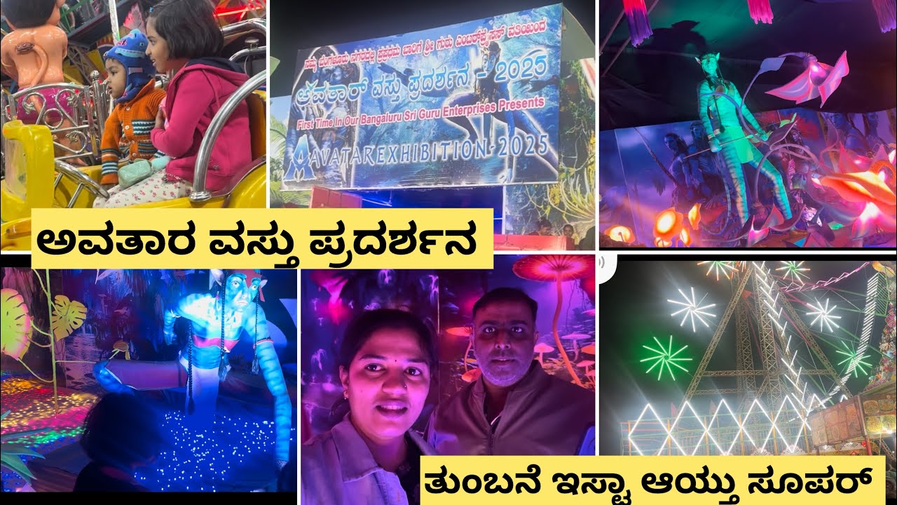 ಅವತಾರ ವಸ್ತು ಪ್ರದರ್ಶನ/madhu shetty#volgs 