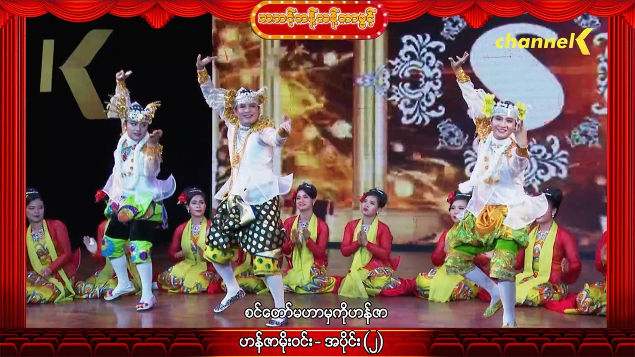 သဘင့်ကန့်လန့်ကာဖွင့် - စင်တော်မဟာမှကိုဟန်ဇာ အပိုင်း(၂)