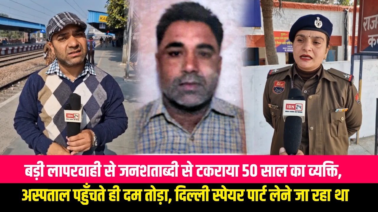 बड़ी लापरवाही के कारण 50 साल का व्यक्ति जनशताब्दी से टकराया, व्यक्ति ने अस्पताल पहुँचते ही तोड़ा दम,