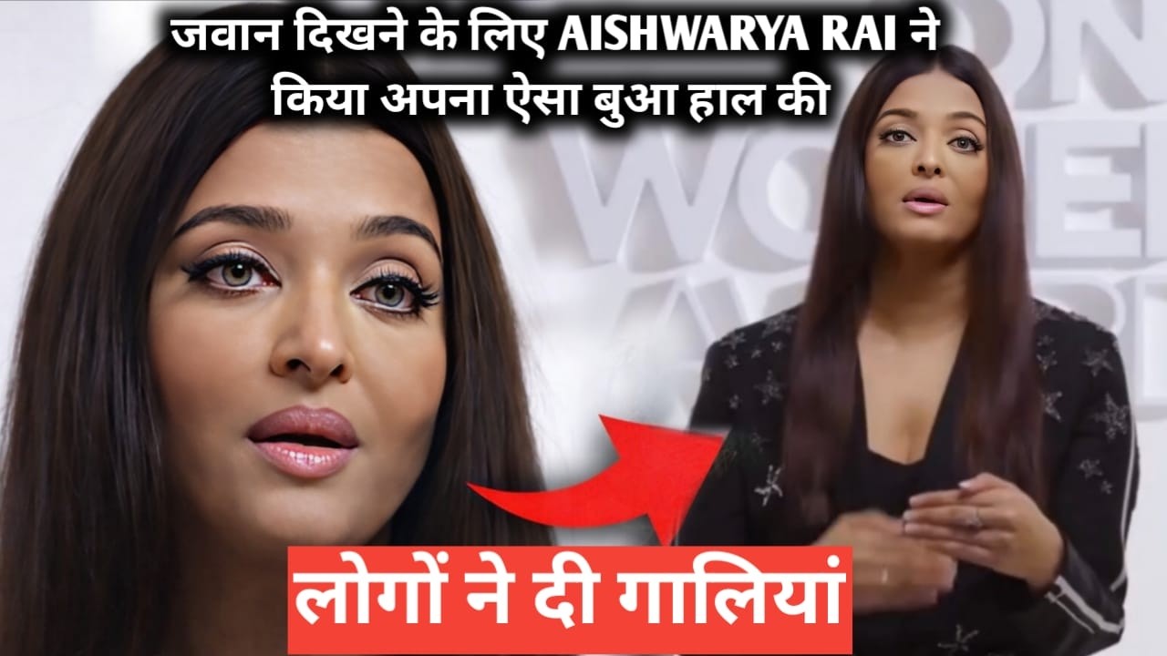 जवान दिखने के लिए Aishwarya Rai ने किया अपना ऐसा बुआ हाल की लोगों ने दी गालियां