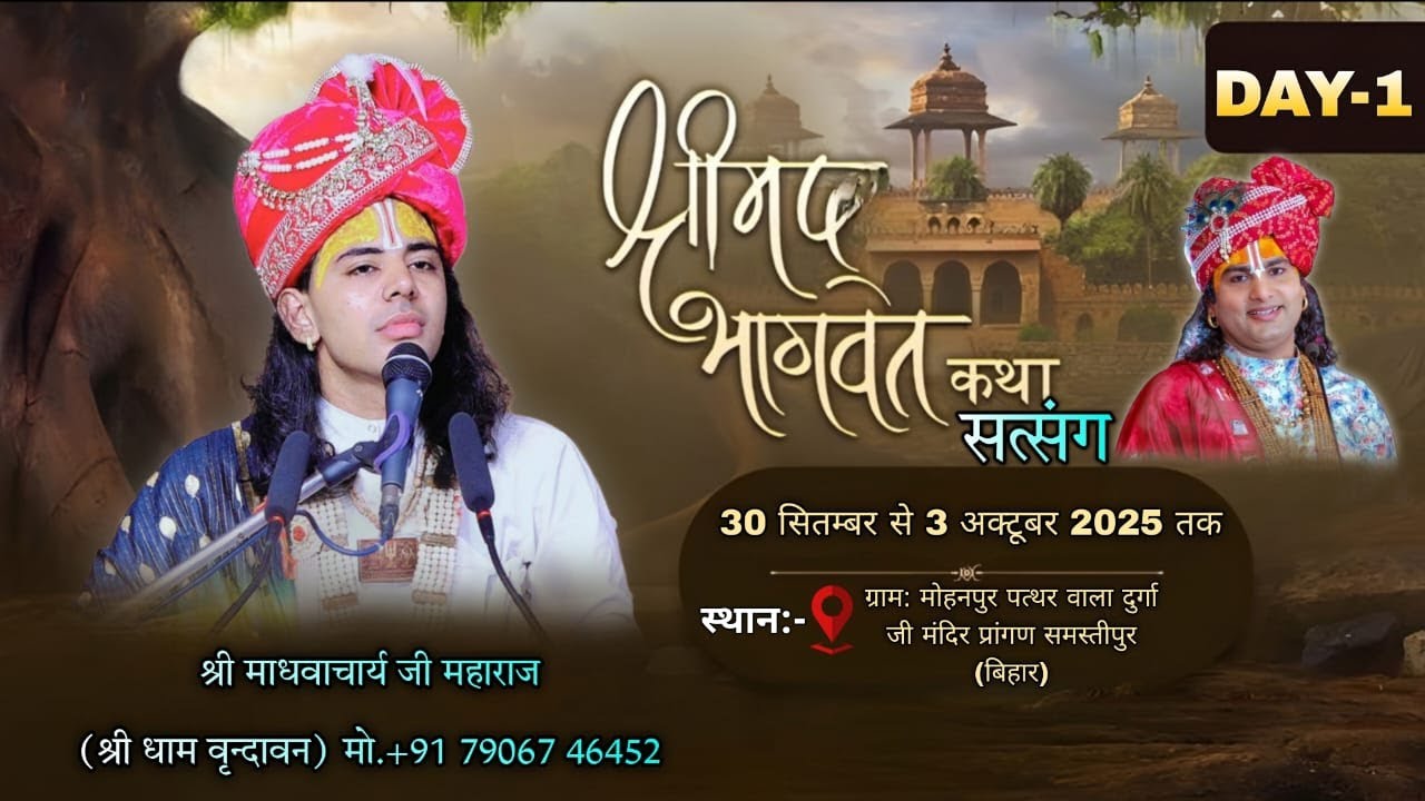 Live-🔴DAY-1।श्रीमद् भागवत कथा। श्री माधवाचार्य जी महाराज स्थल:ग्राम मोहनपुर,समस्तीपुर (बिहार)