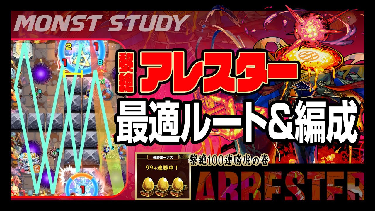【モンスト】黎絶100連勝への道！最適ルート＆編成を細かく解説