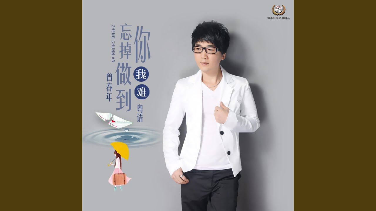 忘掉你我难做到 (粤语版)