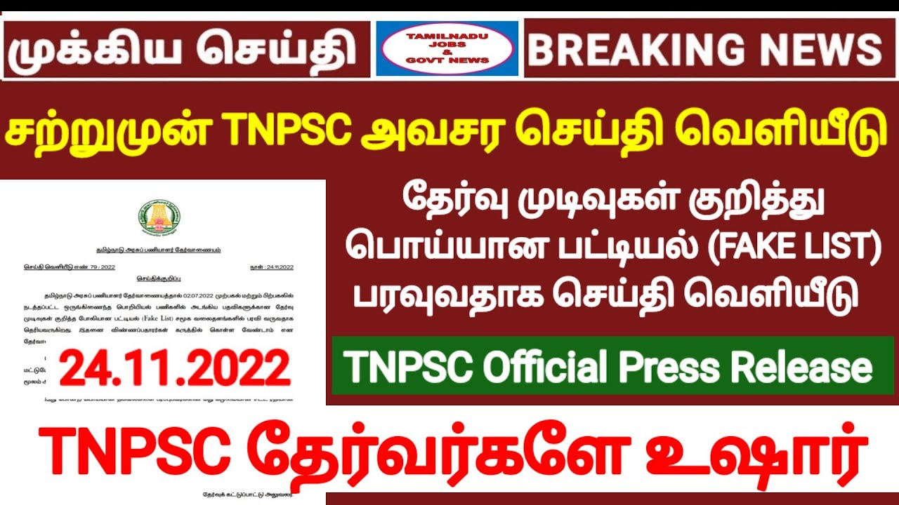 சற்றுமுன் TNPSC அவசர அறிவிப்பு | FAKE Result List Released | TNPSC official Press Release