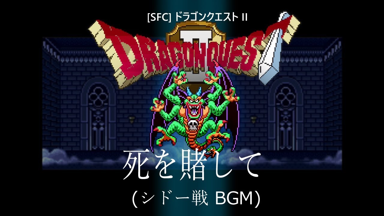 [SFC] ドラゴンクエストII - 死を賭して