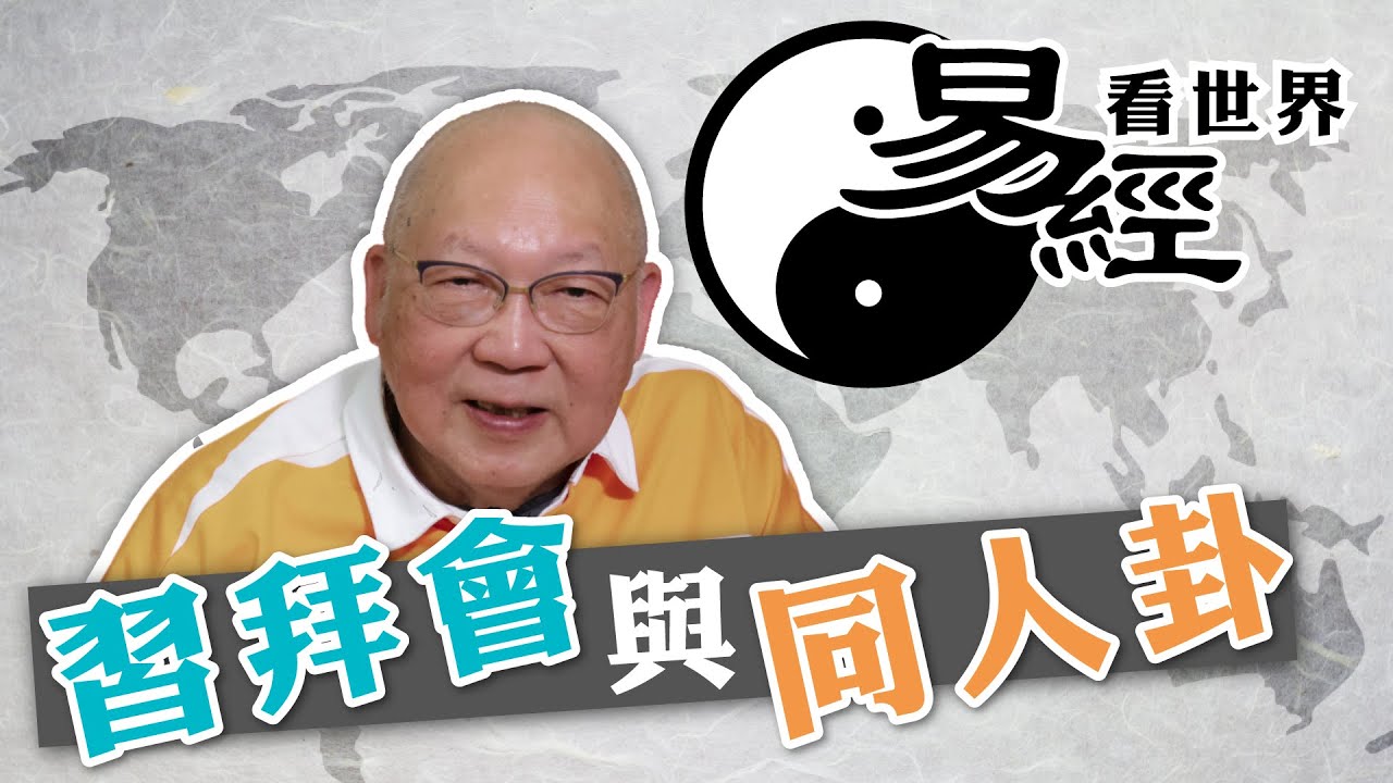 【易經看世界】習拜會與同人卦： 美國有意挑釁 中國守而必固 三年內無戰火 | 2023-11-23 #岑逸飛