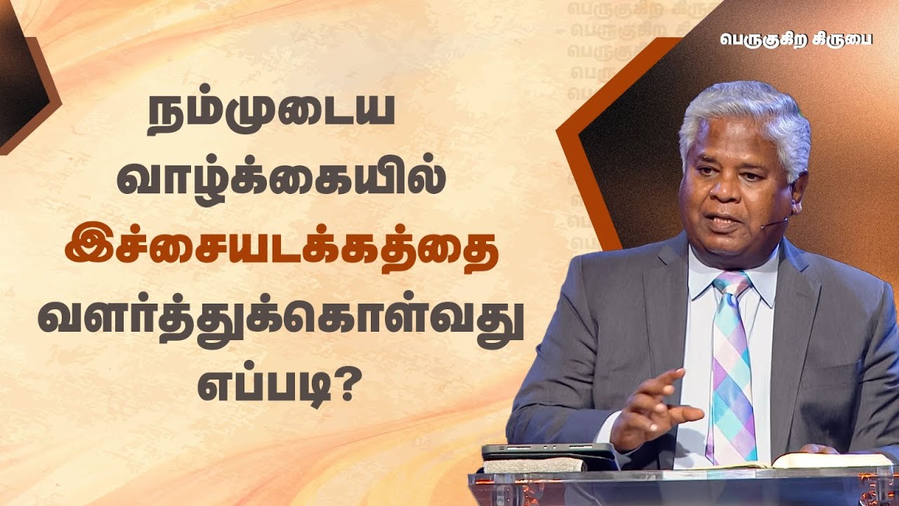 176 - நம்முடைய வாழ்க்கையில் இச்சையடக்கத்தை வளர்த்துக்கொள்வது எப்படி? | பெருகுகிற கிருபை