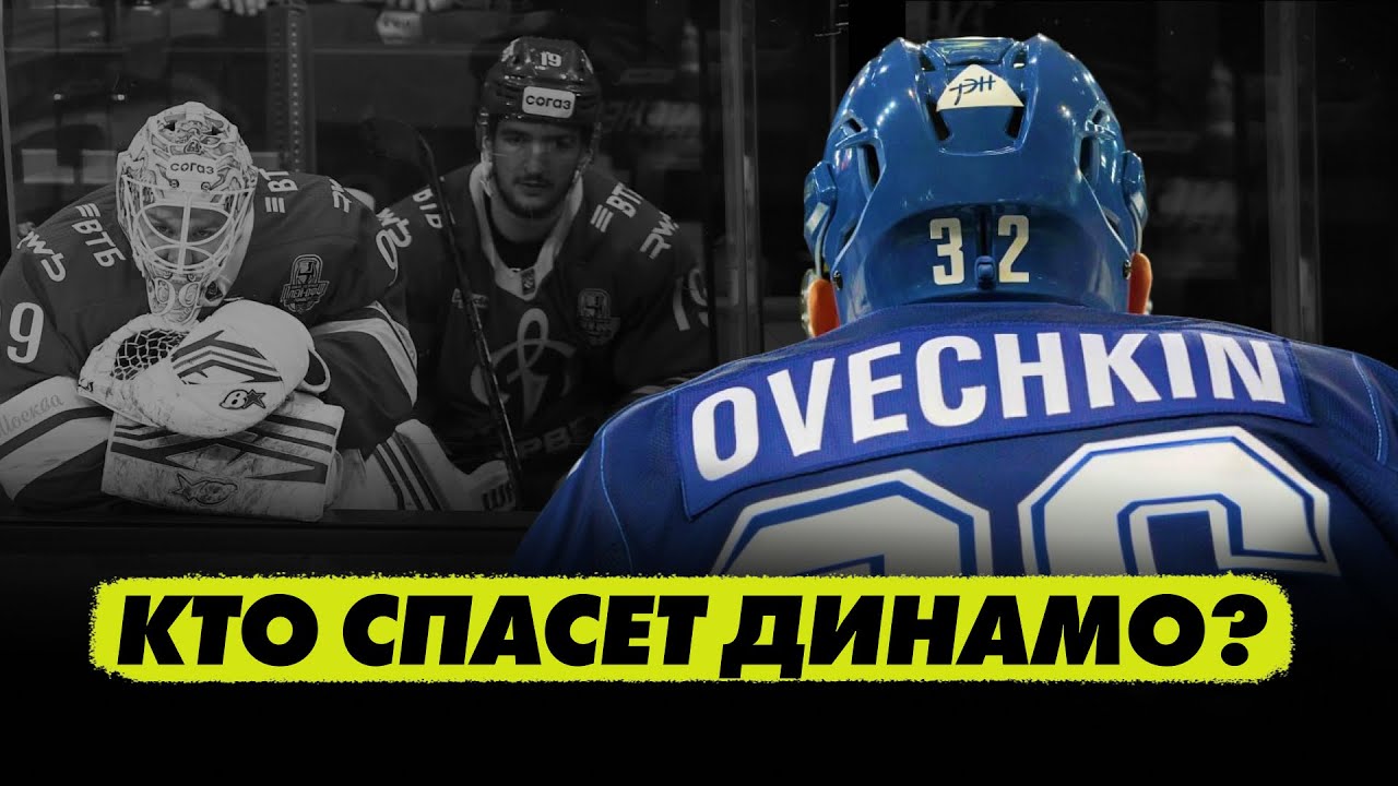 Динамо закапывает руководство! Овечкин и Ротенберг присоединятся в следующем сезоне?