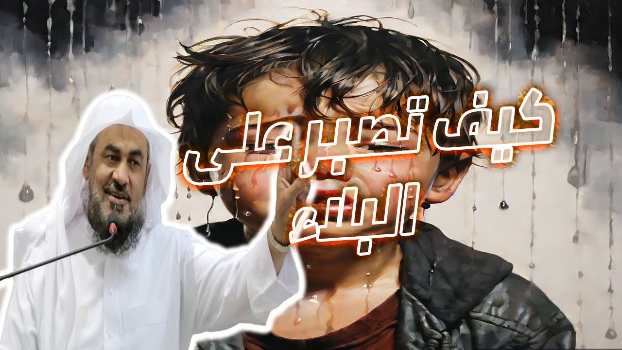 الصبر | كيف تصبر على البلاء