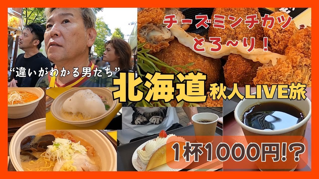 【秋人LIVE旅 in 札幌】チーズミンチカツとかけまして!? そして１杯○○円の珈琲で語る“違いがわかる男たち”