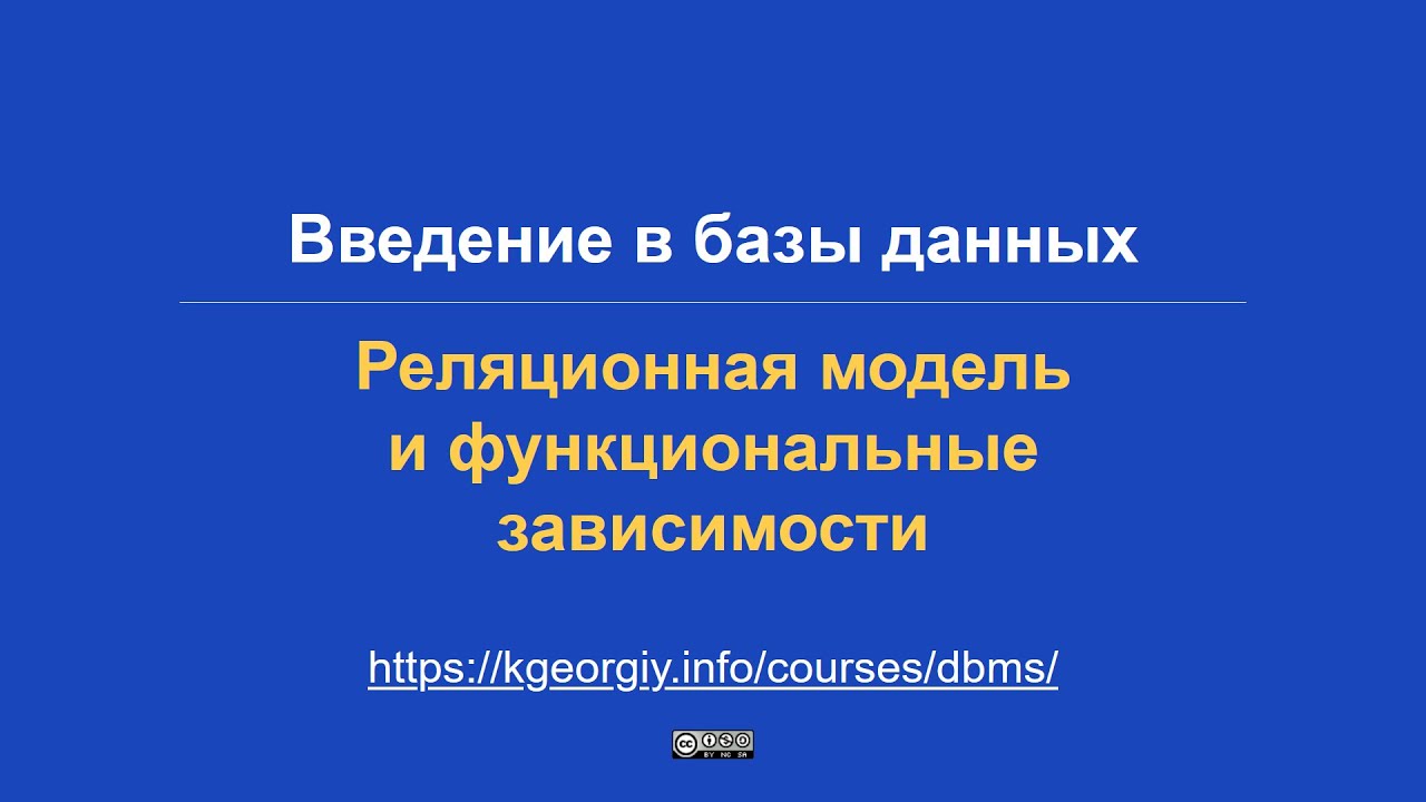 Базы данных. Функциональные зависимости