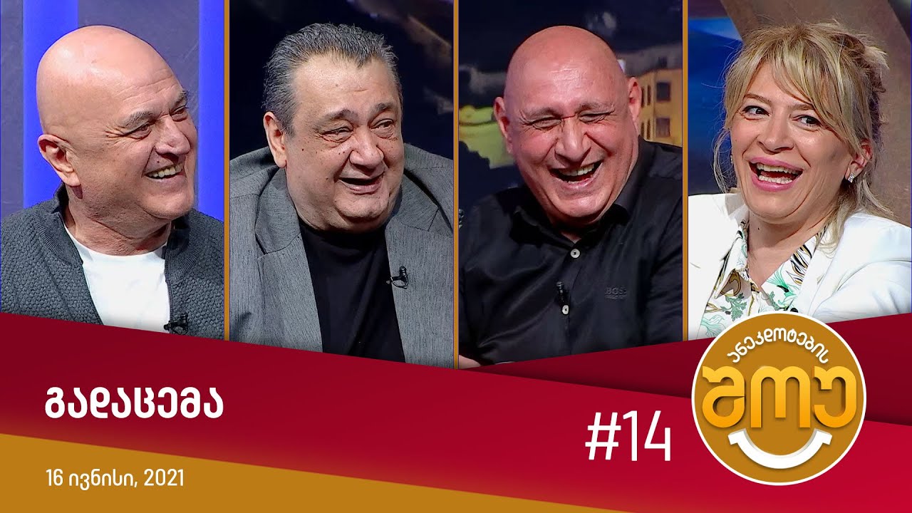 ანეკდოტების შოუ - გადაცემა #14 (16 ივნისი, 2021)