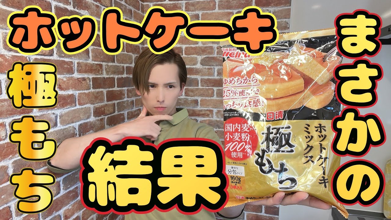 【ホットケーキ】いつもと違うホットケーキミックスで作るもちもち食感？【極もち】