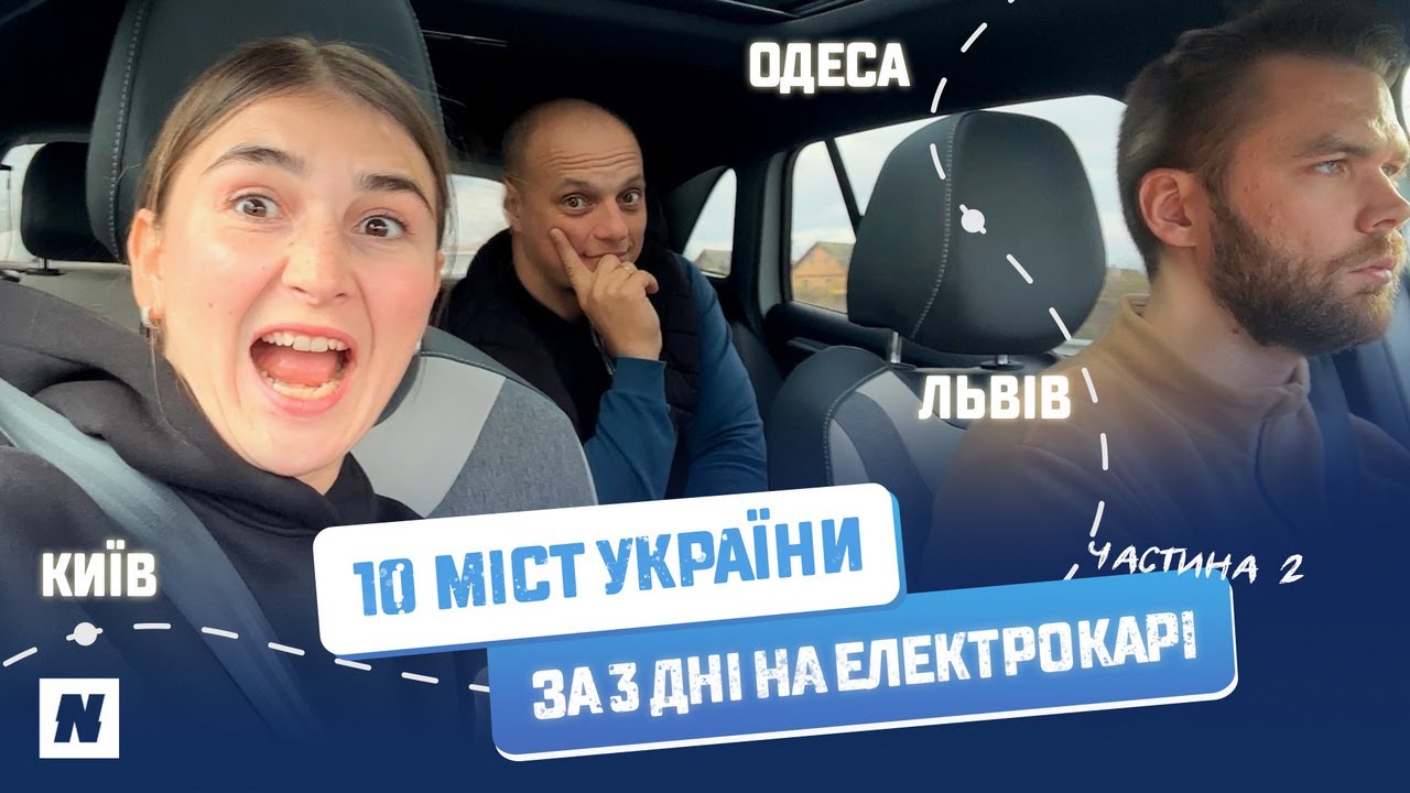 Експедиція на електрокарі: Як ми проїхали через 10 міст за 3 дні! Частина друга