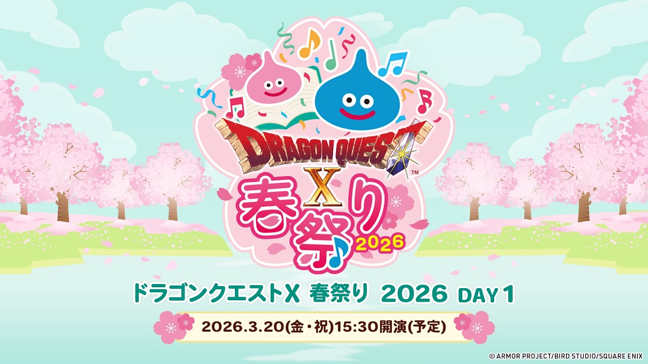 「ドラゴンクエストX春祭り2026」＜ Day1 ＞