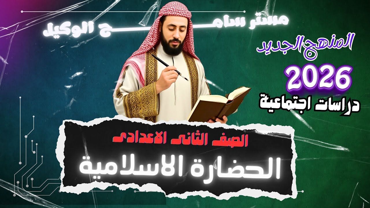 دراسات تانية اعدادى2026 الحضارة الاسلامية الدرس الرابع من الوحدة التانية المنهج الجديد.