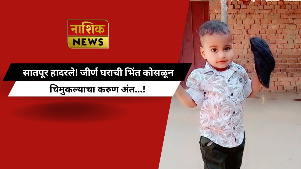 Nashik News सातपूर हादरले! जीर्ण घराची भिंत कोसळून चिमुकल्याचा करुण अंत...!