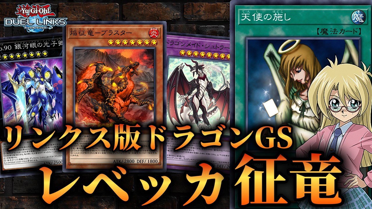 【ニビルケア5妨害3ドロー】大幅規制乗り越えて環境復権！レベッカ征竜のデッキ紹介！【遊戯王デュエルリンクス】