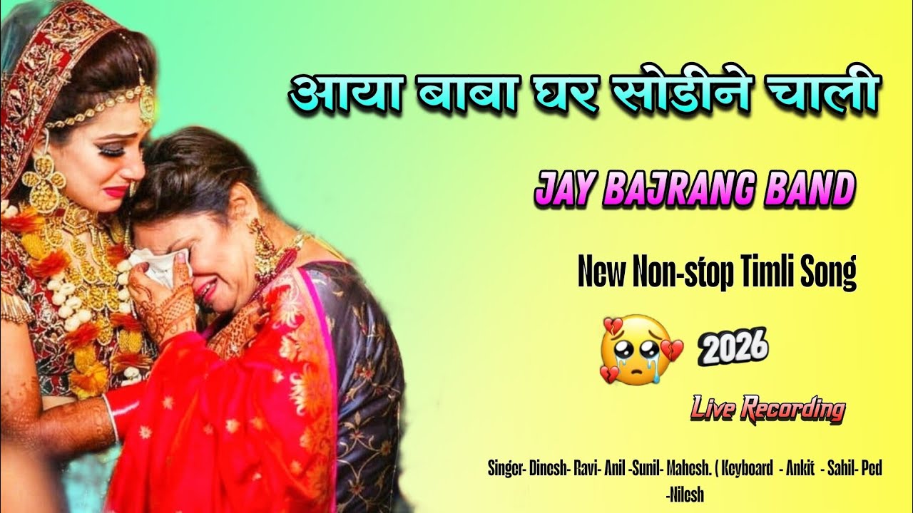 Jay Bajrang Band.. दुल्हन की विदाई सॉन्ग ..2026 Non-stop Timli Song Live Recording 🎧