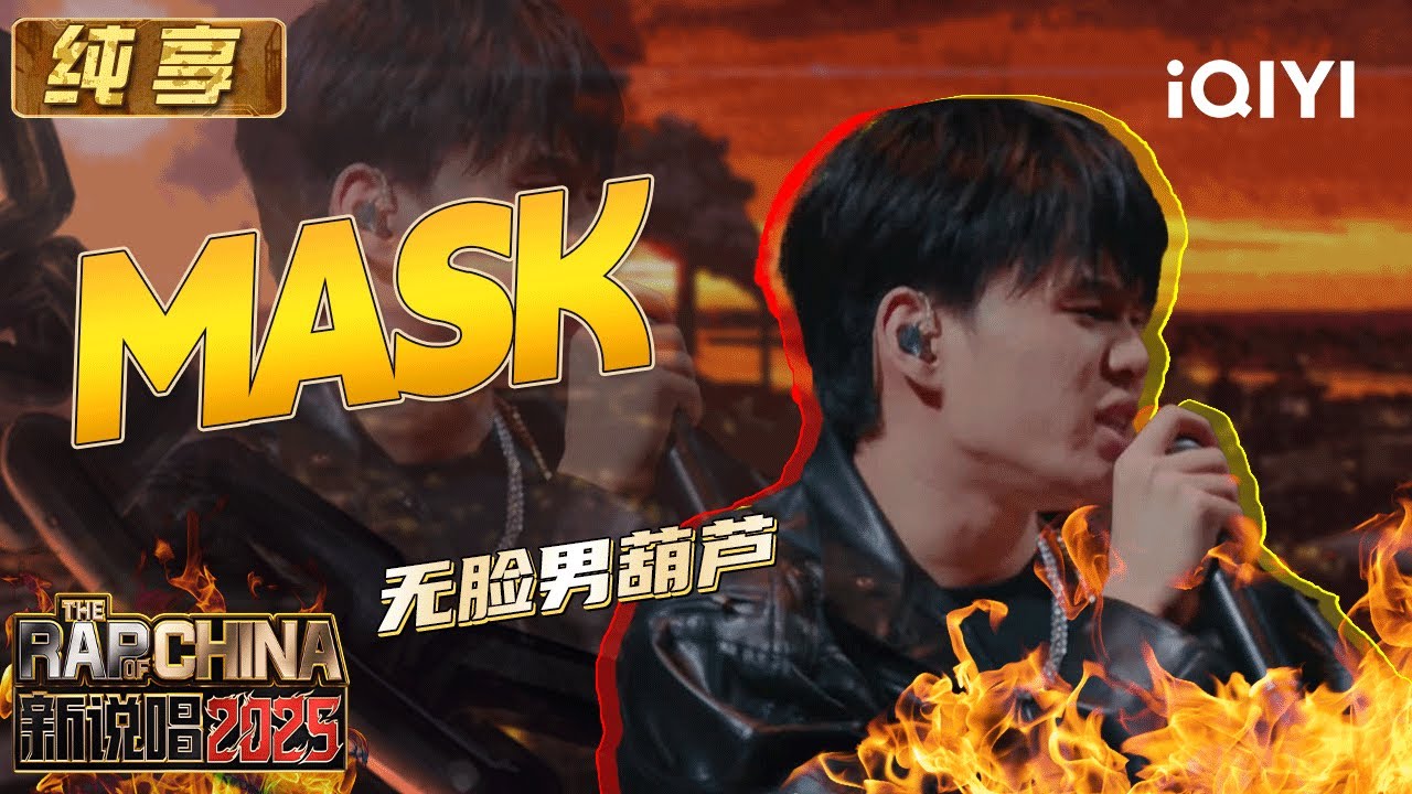 纯享：无脸男葫芦摘掉《MASK》 用最自信的态度当主角 | EP04 新说唱2025 The Rap of China 2025 | iQIYI潮综艺