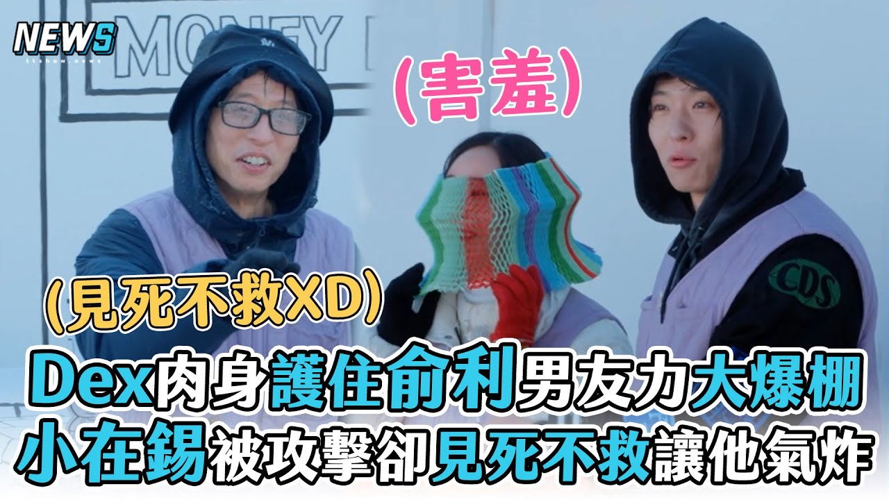 【Dex】肉身護住俞利男友力大爆棚   小在錫被攻擊卻見死不救讓他氣炸