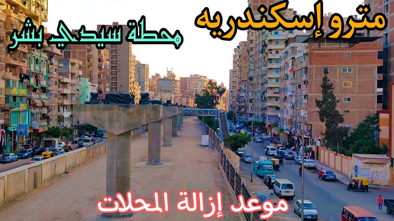 مترو اسكندريه❗ محطة سيدي بشر موعد هدم المحلات من علي حرم المترو اسكندريه 2024