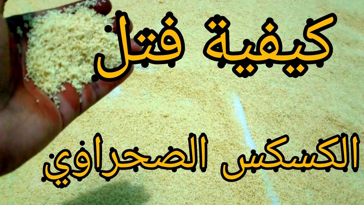 ماتراطوش الفيديو😘كيفية فتل الكسكس الصحراوي الجزائري👍تبركيش 💕