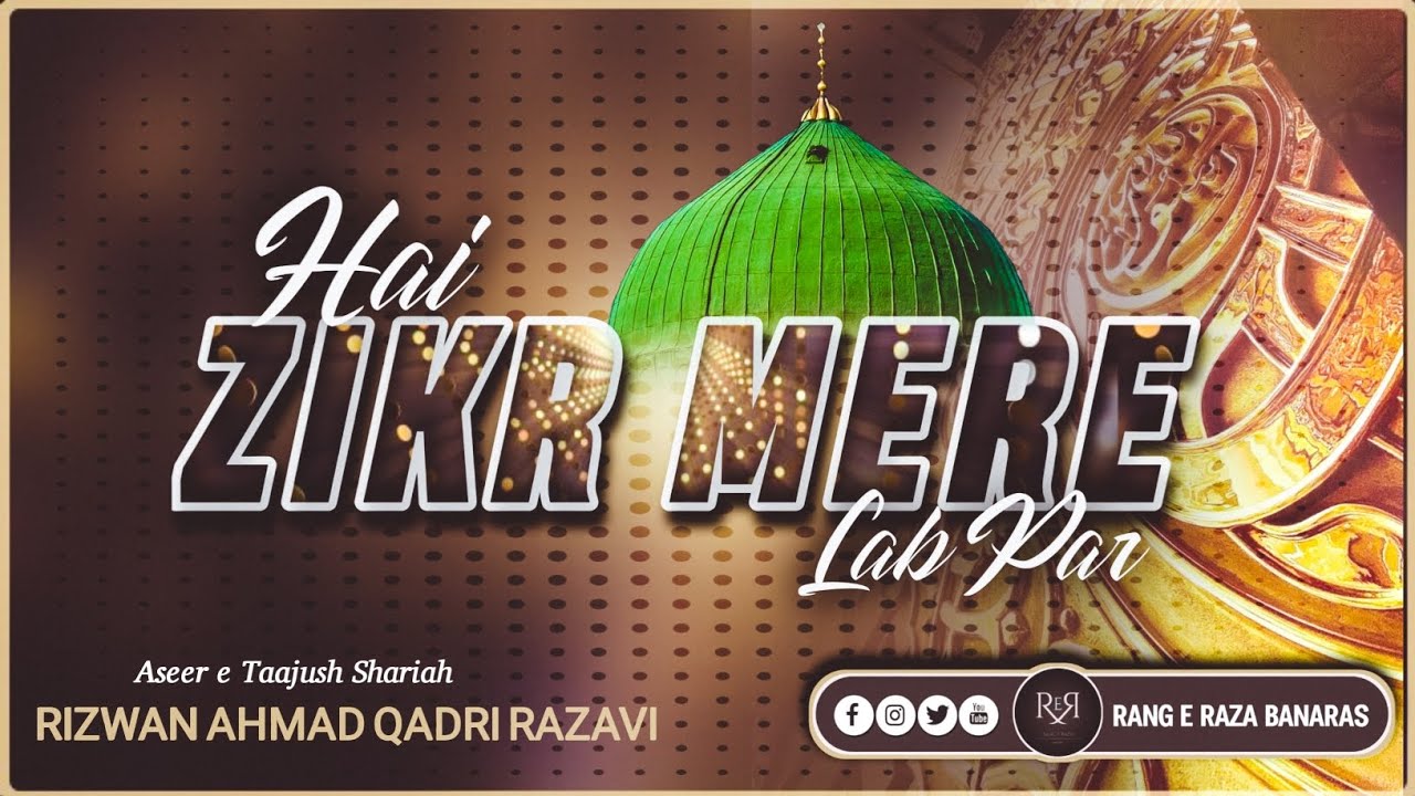 Hai Zikr Mere Lab Par-Kalaame Huzur Jameel e Qadri By Rizwan Ahmad Razavi #banaras