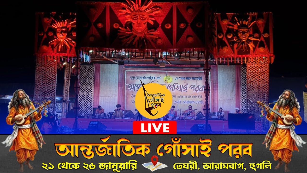 আন্তর্জাতিক গোঁসাই পরবের চতুর্থ দিন  (LIVE)