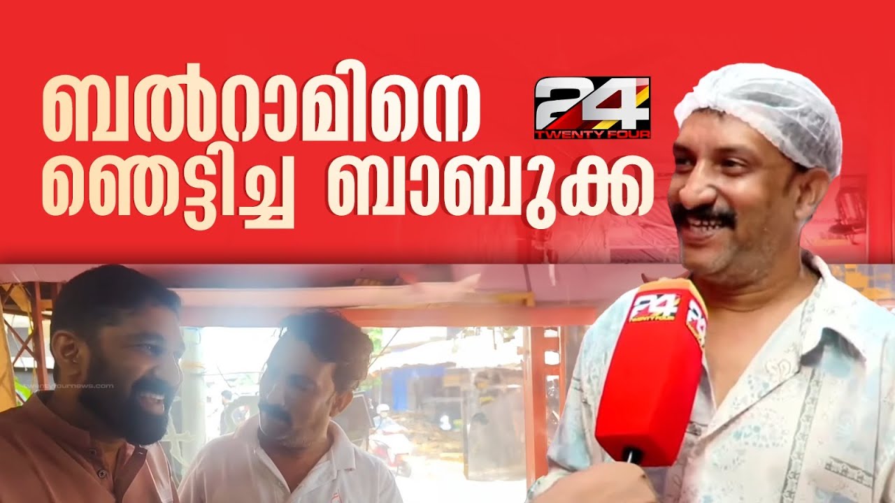 ആര്യാടൻ മുഹമ്മദ് മുതൽ 'തുടരും' ജോർജ് സാർ വരെ.. അനുകരിച്ച് ഞെട്ടിച്ച് നിലമ്പൂരിലെ ബാബുക്ക