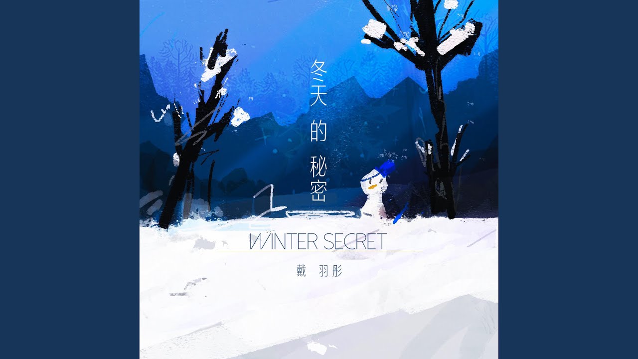 冬天的秘密
