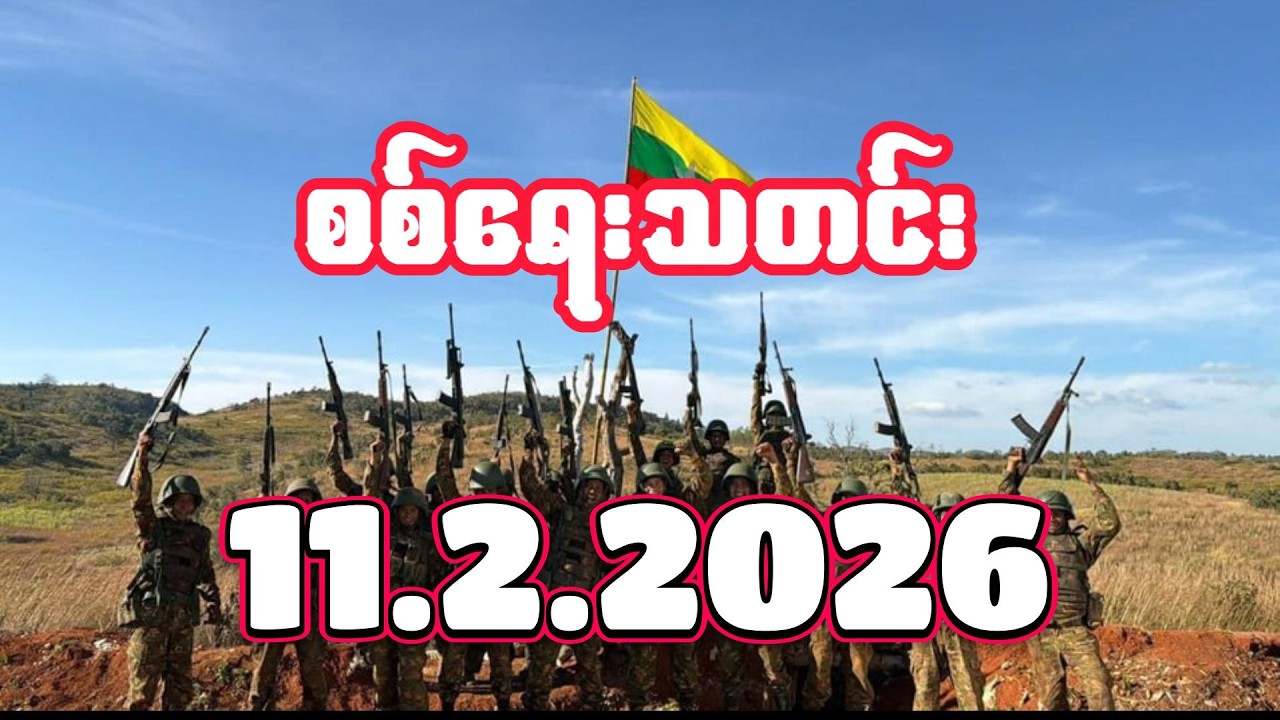 #စစ်ရေးသတင်း #minkhantmaung #11february2026