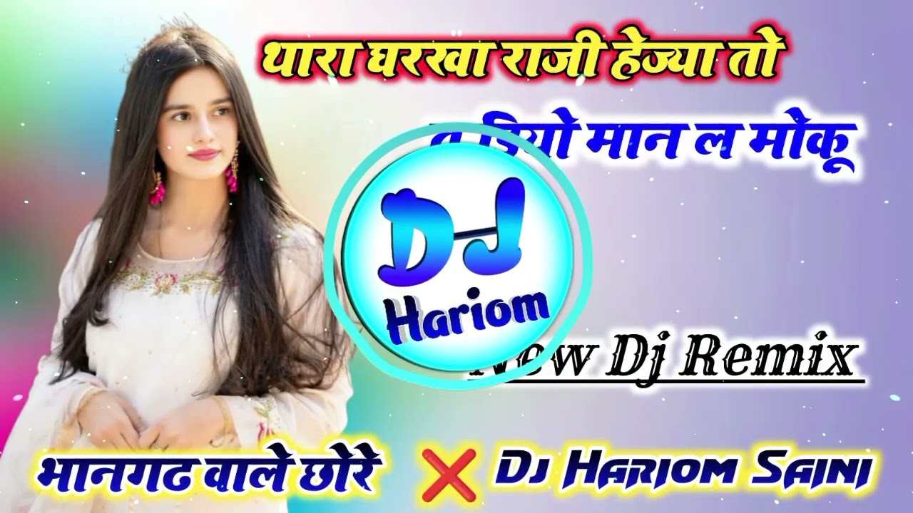 थारा घरखा राजी हेज्या तो तू डियो मान ल मोकू Dj Remix🫣New Meena Geet Dj Remix⏪Dj Hariom Saini