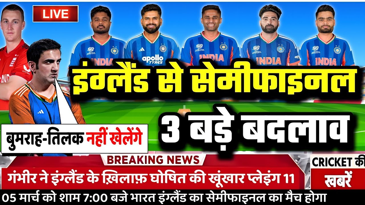 IND VS ENG SEMI-FINAL MATCH PLAYING 11: गंभीर ने ENG के खिलाफ़ घोषित की भारत की खूंखार प्लेइंग 11।