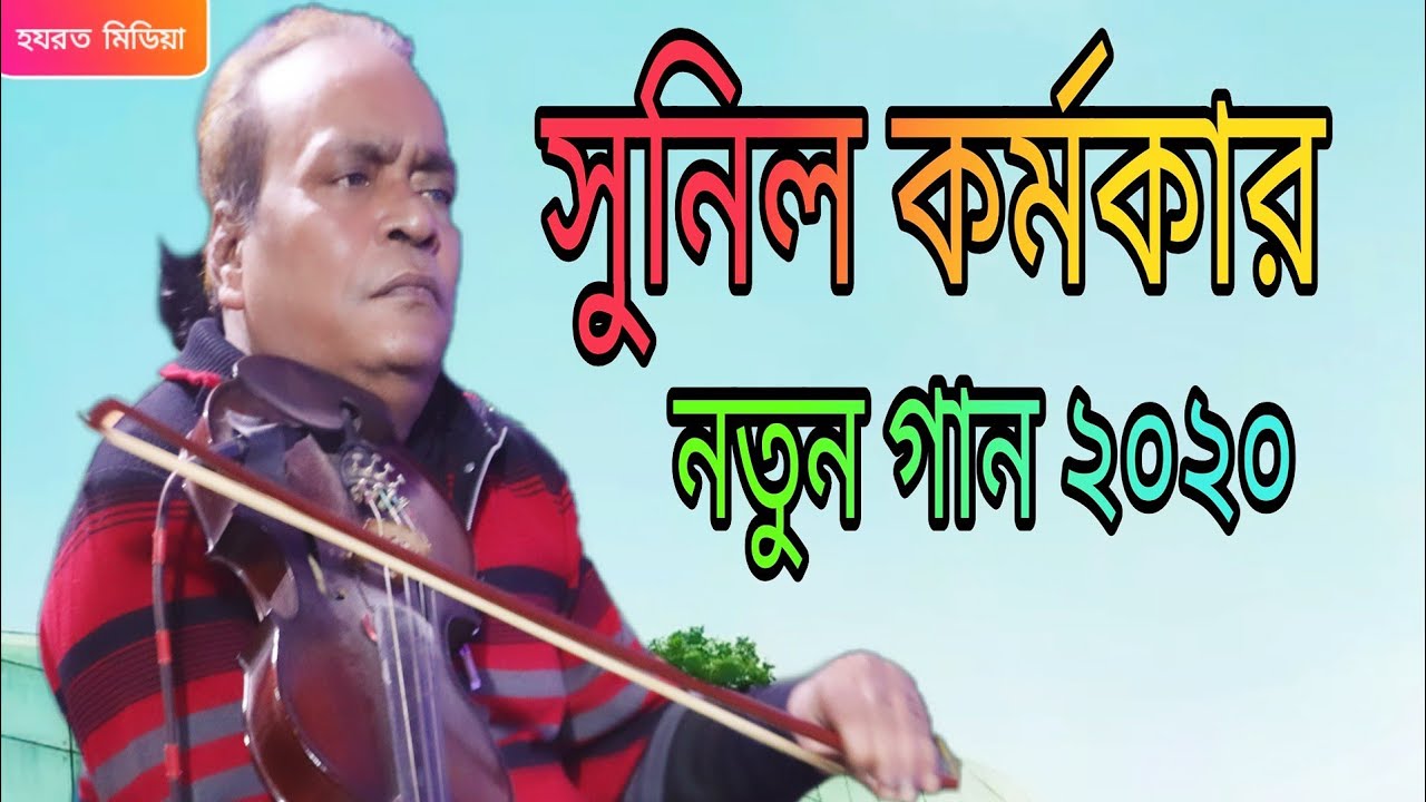 চোরেরা খায় কোরমা পোলাও সাধু ঘুরে দারে দারে শিল্পী সুনীল কর্মকার হযরত মিডিয়া hazrat media