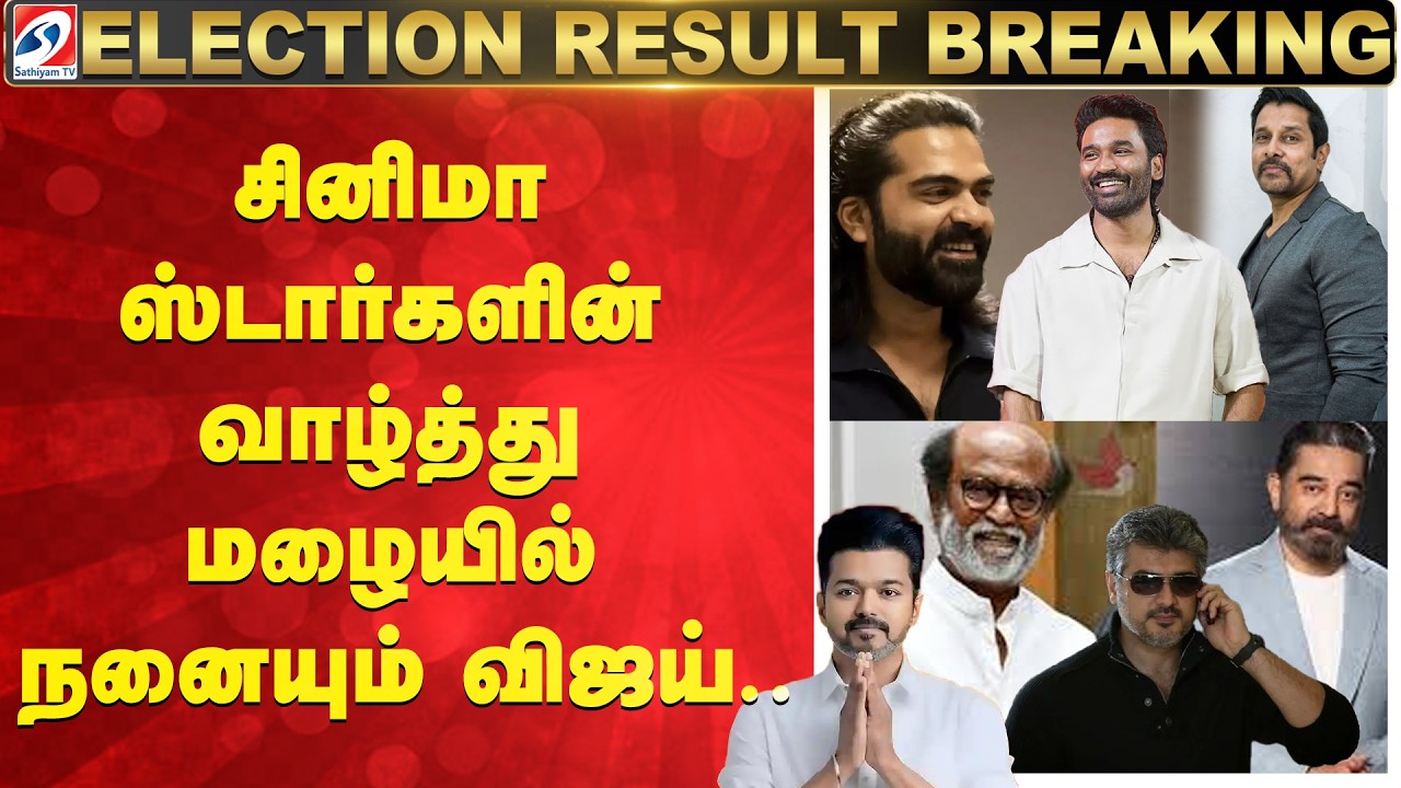 Tamil Nadu Election Results 2026 | சினிமா ஸ்டார்களின் வாழ்த்து மழையில் நனையும் விஜய்..
