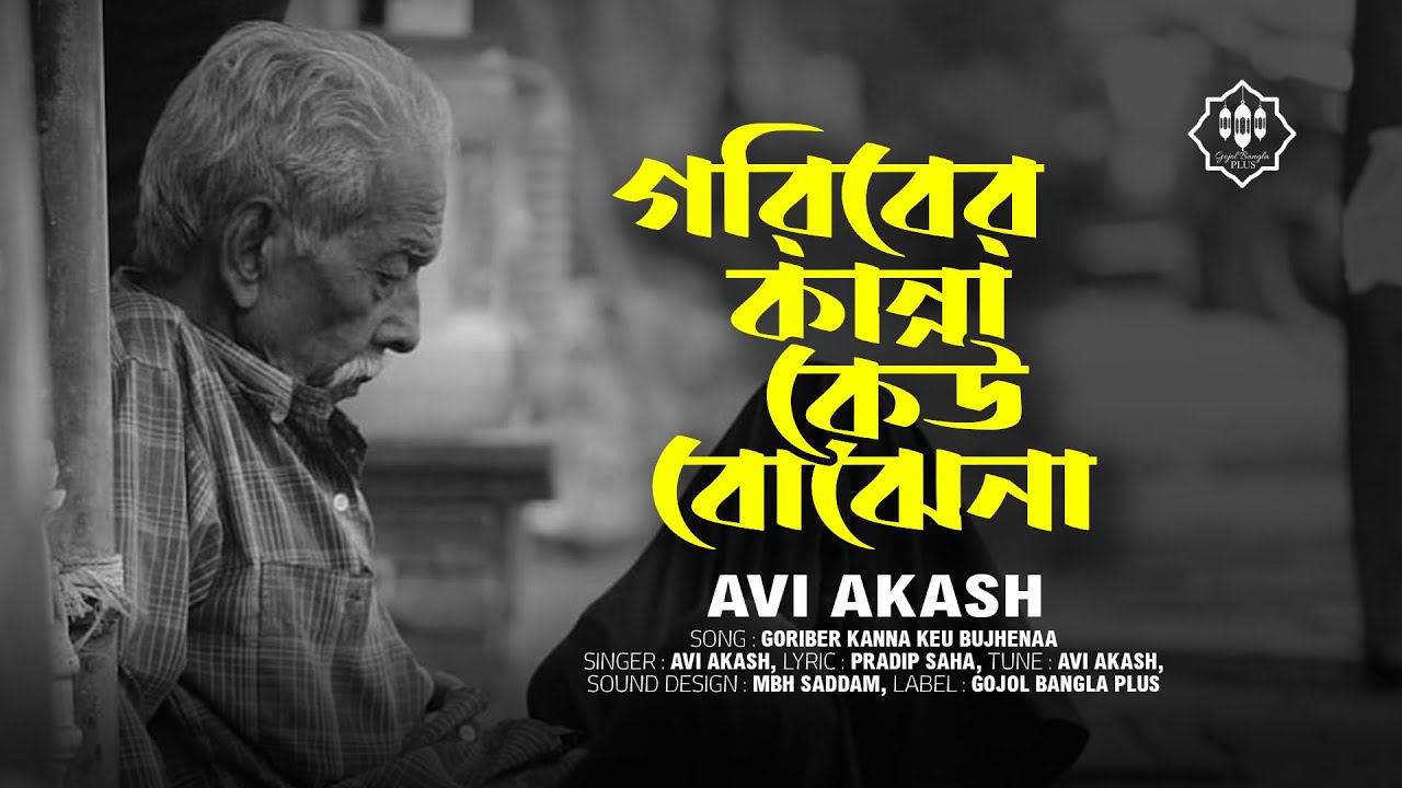 গরিবের কান্না কেউ বোঝেনা | Goriber Kanna Keu Bujhenaa | Avi Akash | Heart Touching Bangla Gojol 2025