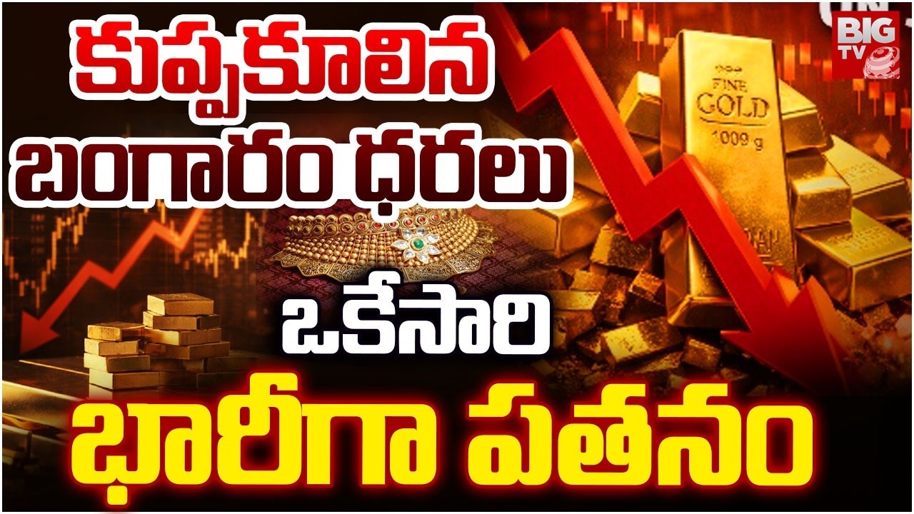 కుప్పకూలిన బంగారం ధరలు | Gold Rates Today | Gold Prices Update | Gold Latest News | BIG TV