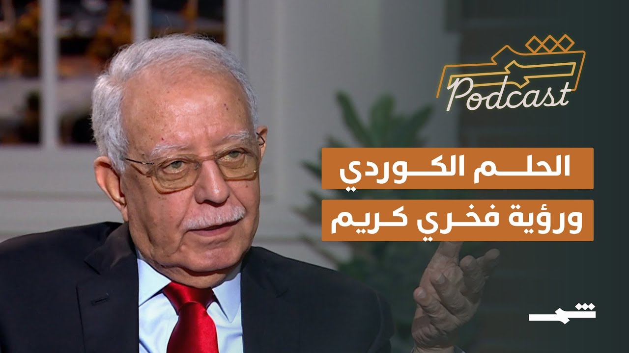 بودكاست شمس | فخري كريم.. الحلم الكوردي المؤجل والمأزق الديمقراطي في العراق – الجزء الثاني