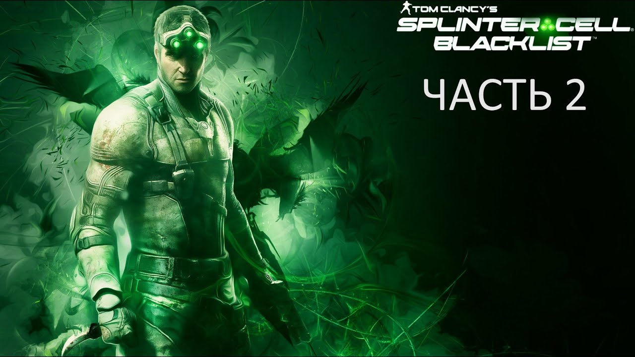 Tom Clancy’s Splinter Cell: Blacklist  прохождение # 2 на PC ( ПК )