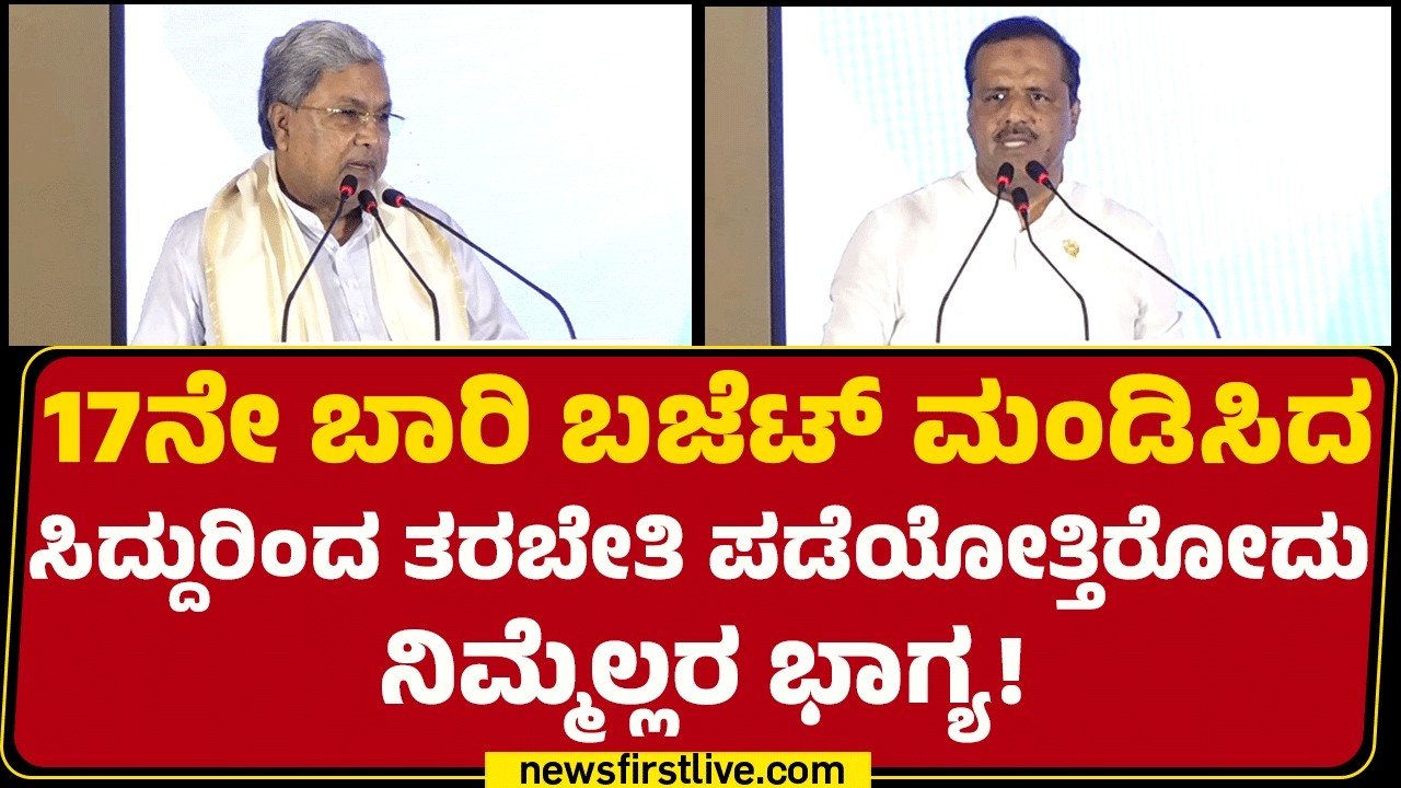 UT Khader : 17ನೇ ಬಾರಿ ಬಜೆಟ್​​ ಮಂಡಿಸಿದ CM Siddaramaiahರಿಂದ ತರಬೇತಿ ಪಡೆಯೋತ್ತಿರೋದು ನಿಮ್ಮೆಲ್ಲರ ಭಾಗ್ಯ!