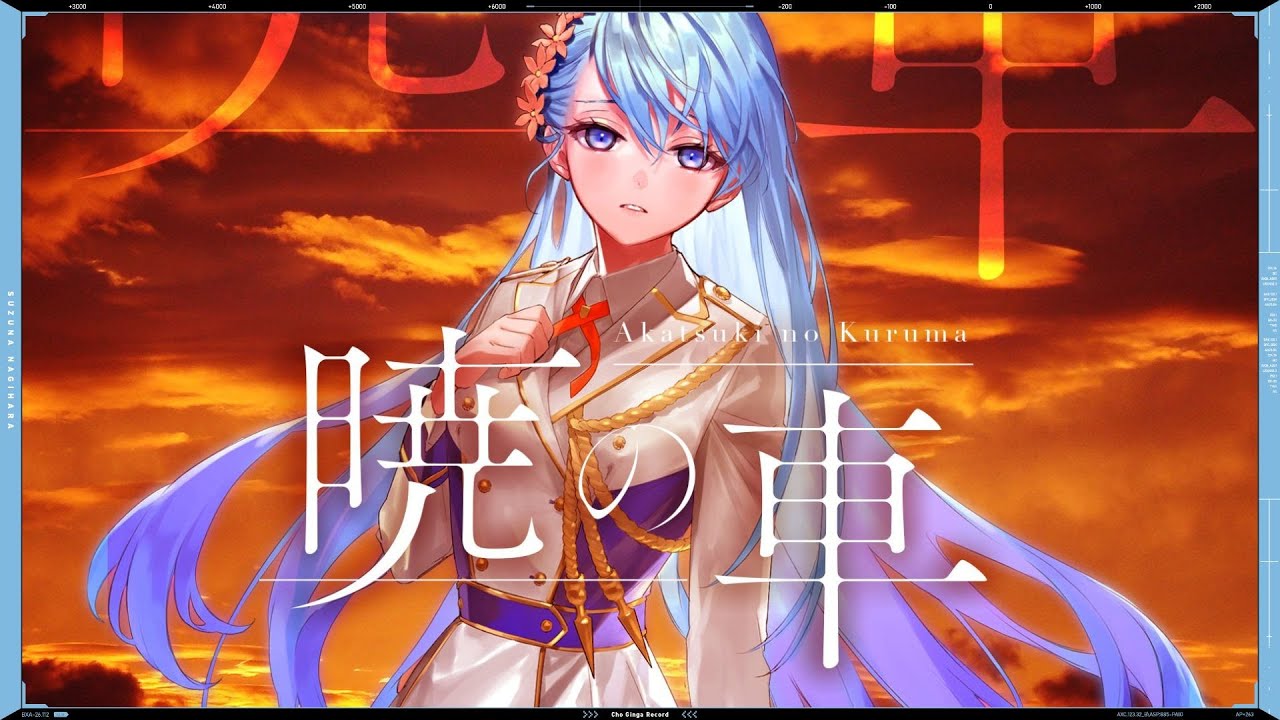 暁の車 (Akatsuki no Kuruma) - FictionJunction YUUKA // covered by 凪原涼菜