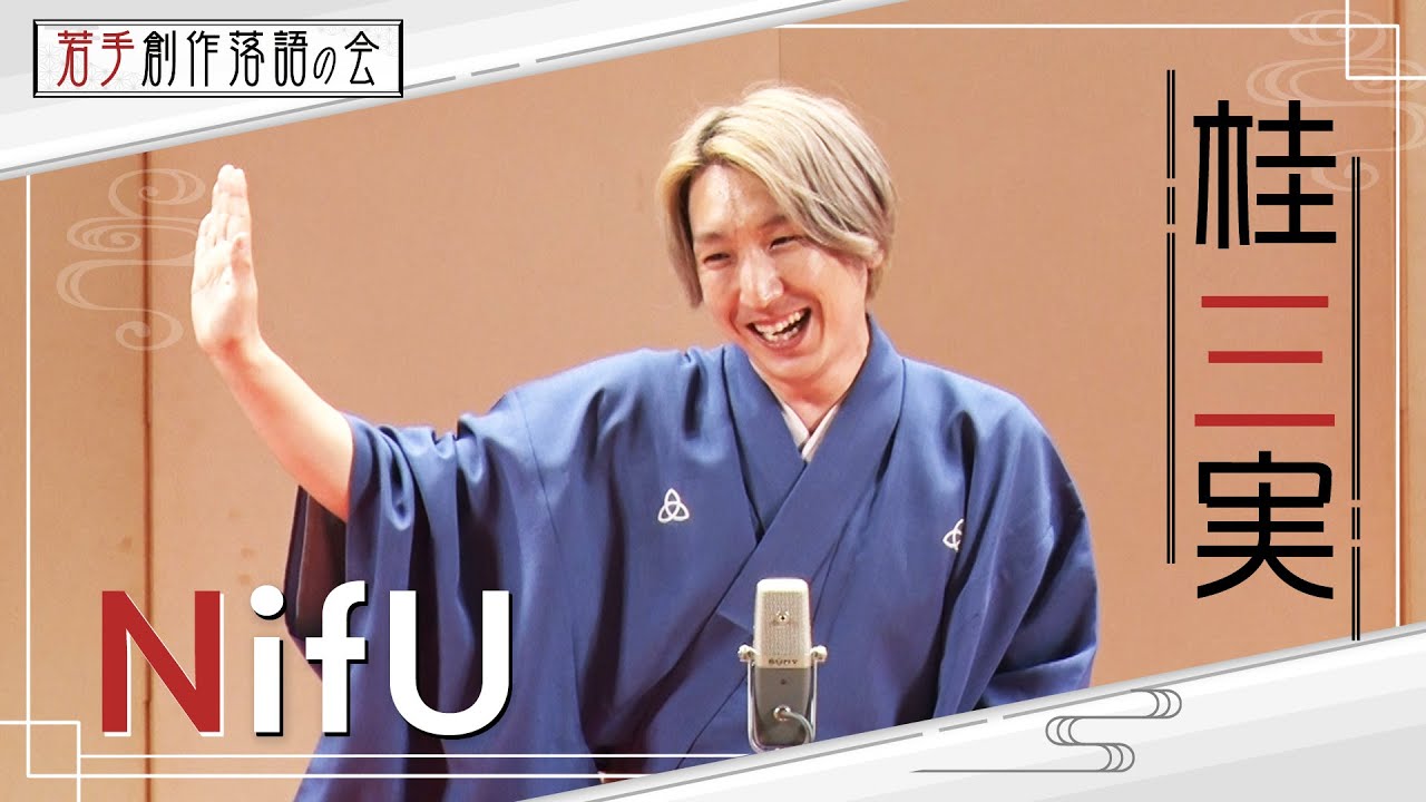【若手創作落語の会】桂三実「NifU」