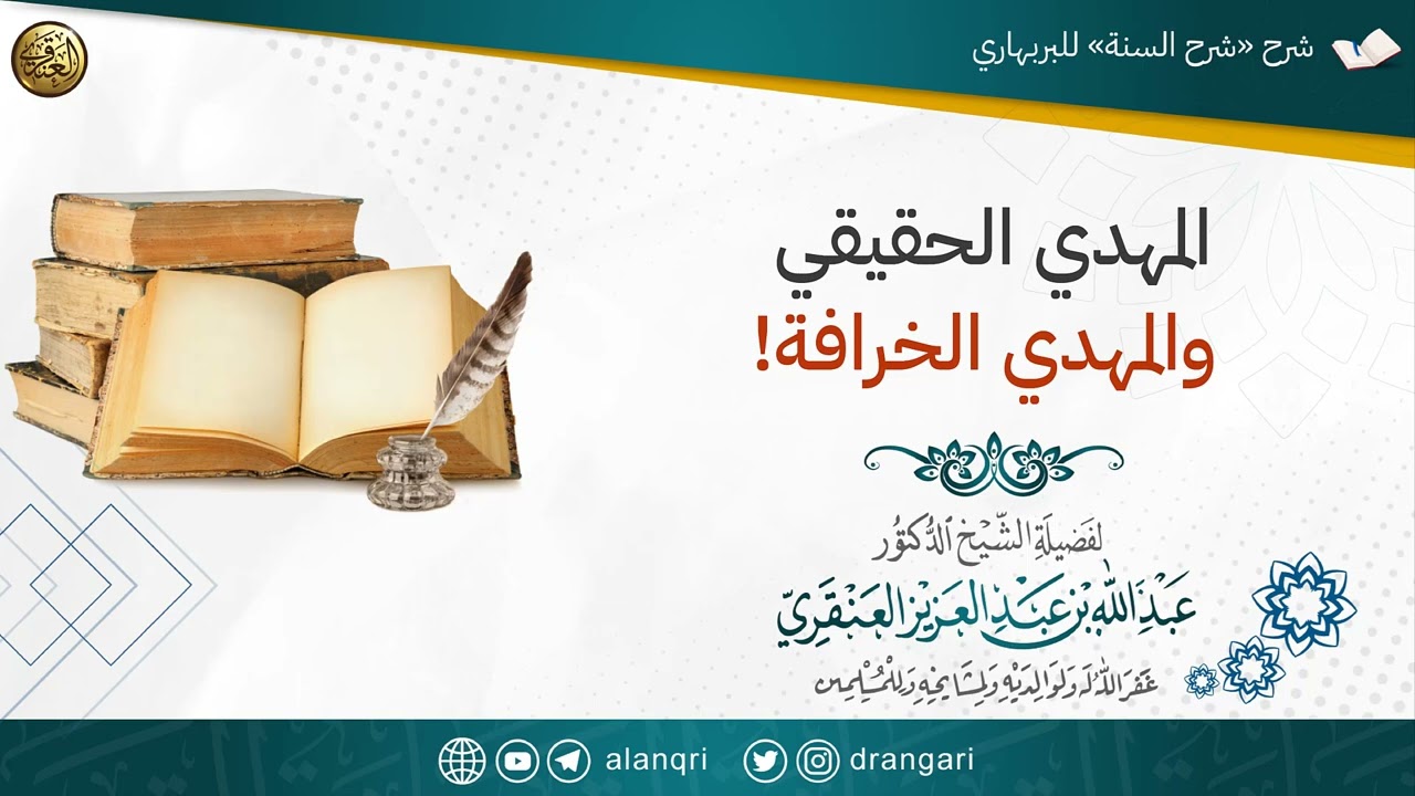 المهدي الحقيقي والمهدي الخرافة! | الشيخ عبدالله العنقري