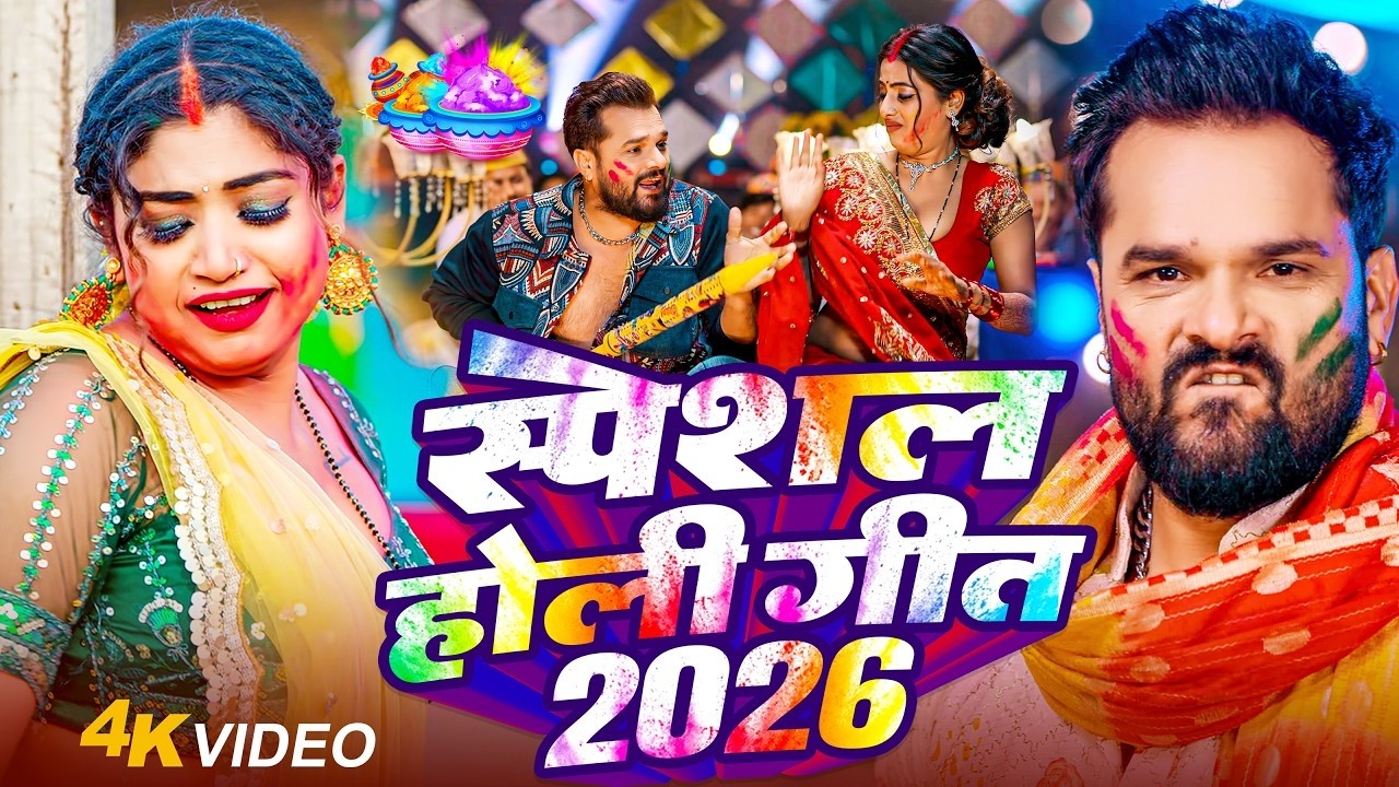 #Video | पारंपरिक होली गीत 2026 | Bhakti Holi Song 2026 | भक्ति होली गीत 2026 | New Holi Geet 2026